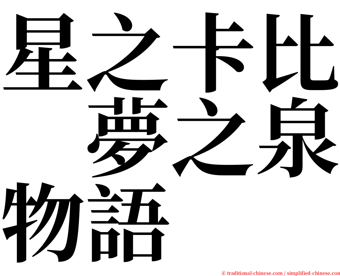 星之卡比　夢之泉物語 serif font